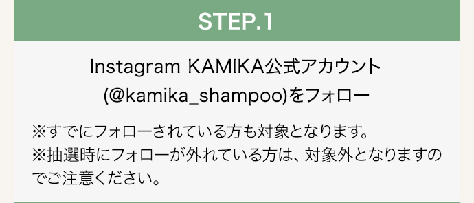  step1 Instagram KAMIKA公式アカウント(＠kamika_shampoo)をフォロー