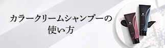 カラークリームシャンプーの使い方