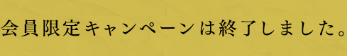 会員限定キャンペーン