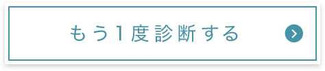 もう一度診断する