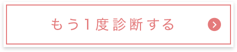 もう一度診断する