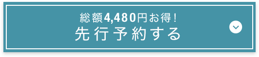 先行予約する