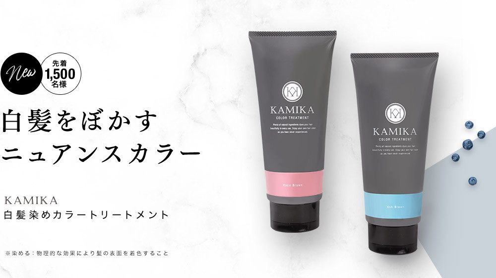 KAMIKA白髪染めカラートリートメント 白髪をぼかすニュアンスカラー