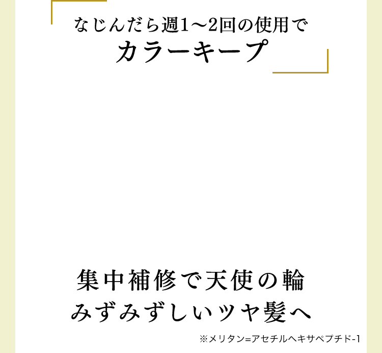 なじんだら週1～2回の使用でカラーキープ