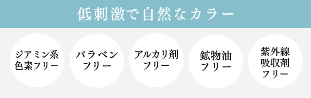 低刺激で自然なカラー