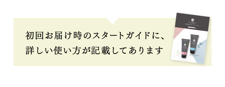 初回お届け時のスタートガイドに、詳しい使い方が記載してあります