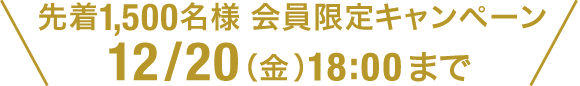 会員限定キャンペーン