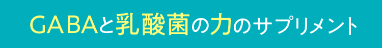 GABAと乳酸菌のサプリメント