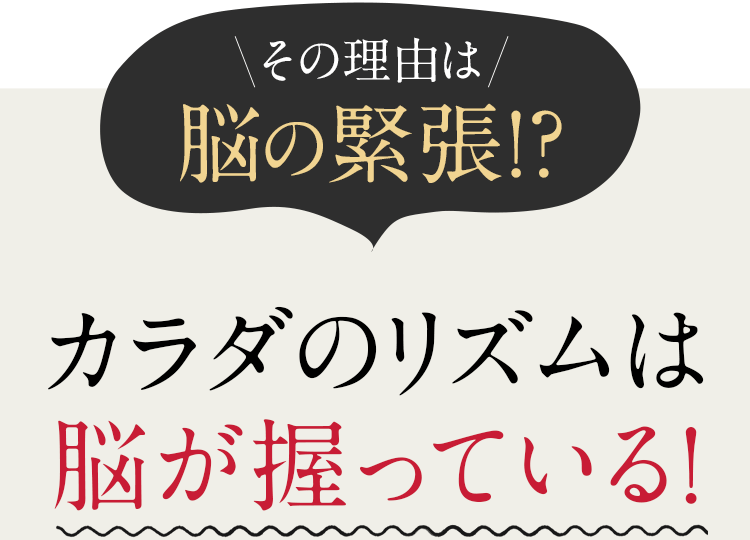 カラダのリズムは脳が握っている