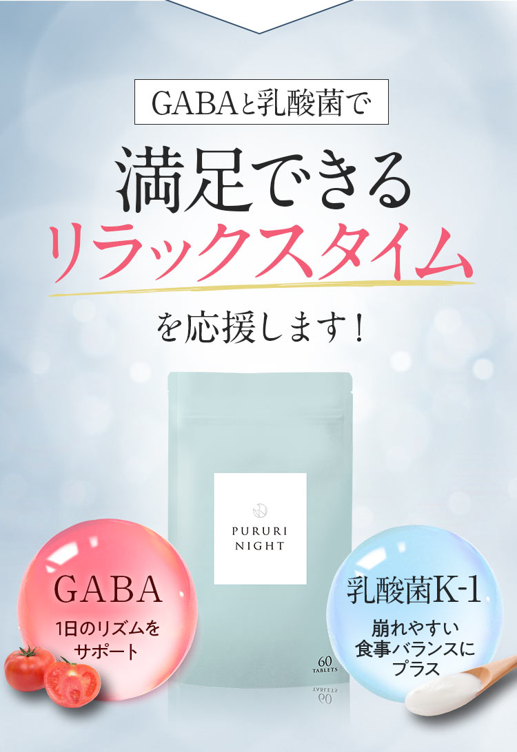 GABAと乳酸菌で満足できるリラックスタイム