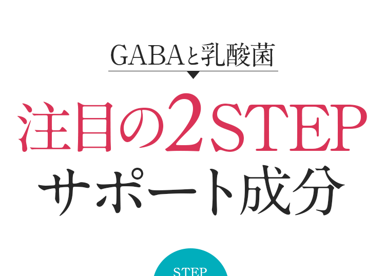 GABAと乳酸菌 注目の2STEPサポート成分