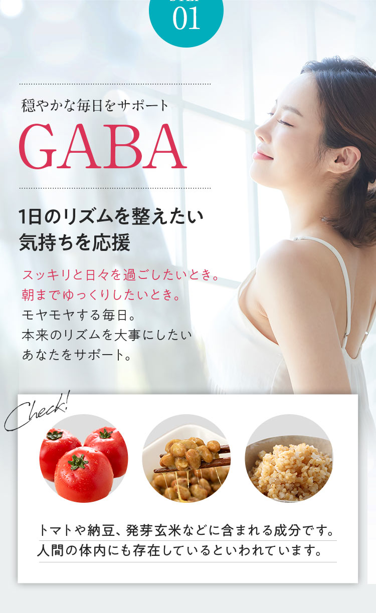 穏やかな毎日をサポート GABA