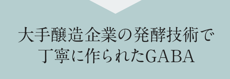 大手醸造企業の発酵技術で丁寧に作られたGABA