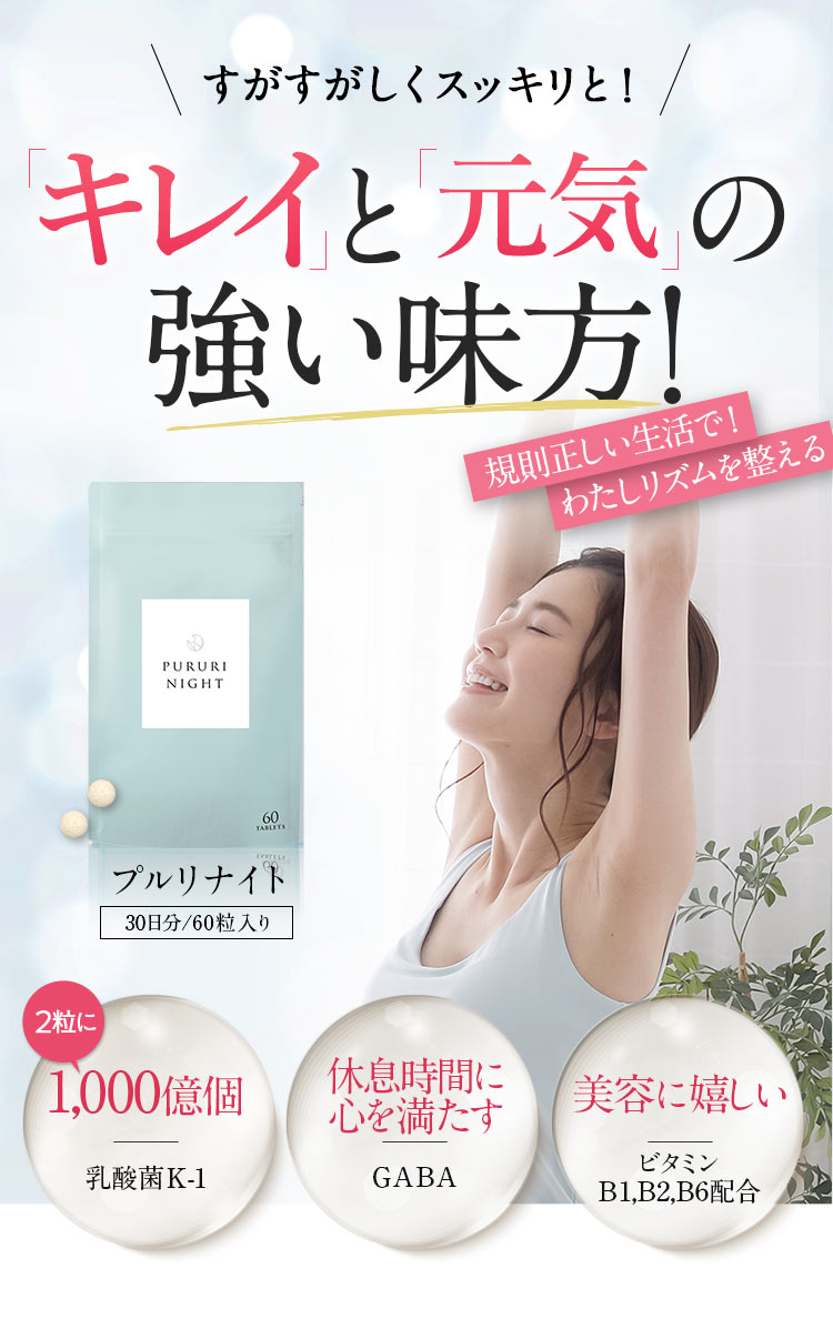 プルリナイト キレイと元気の強い味方