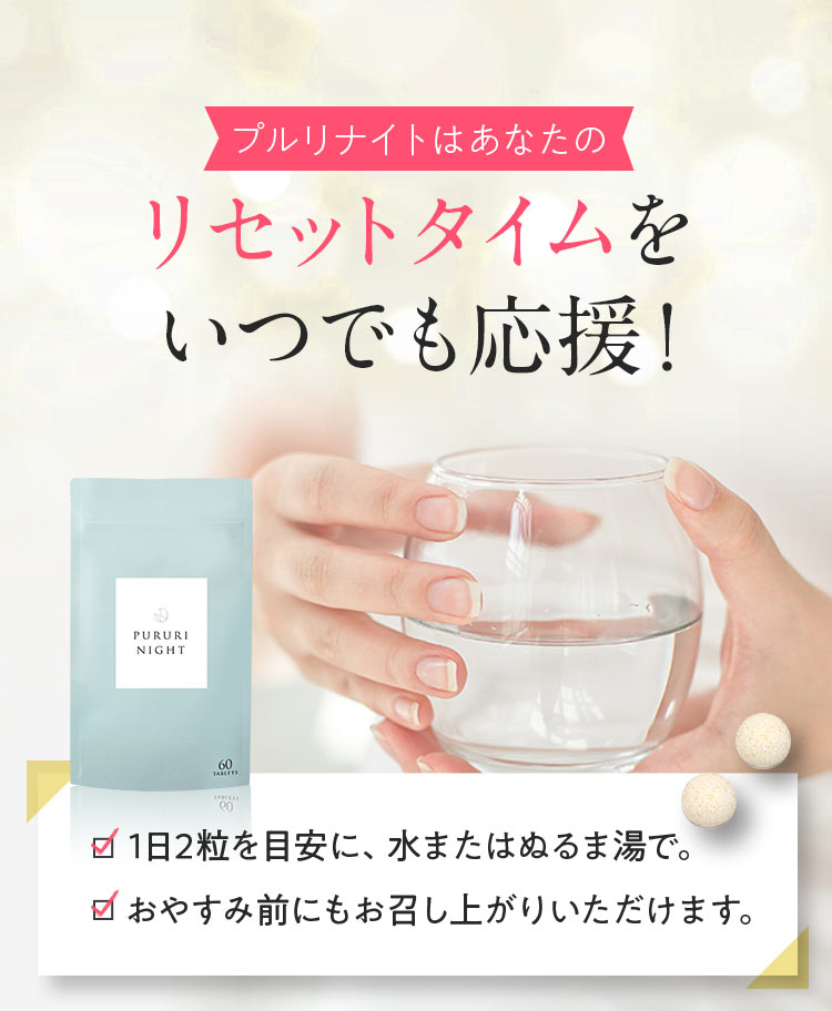プルリナイトはあなたのリセットタイムをいつでも応援