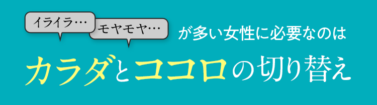 女性に必要なのはカラダとココロの切り替え