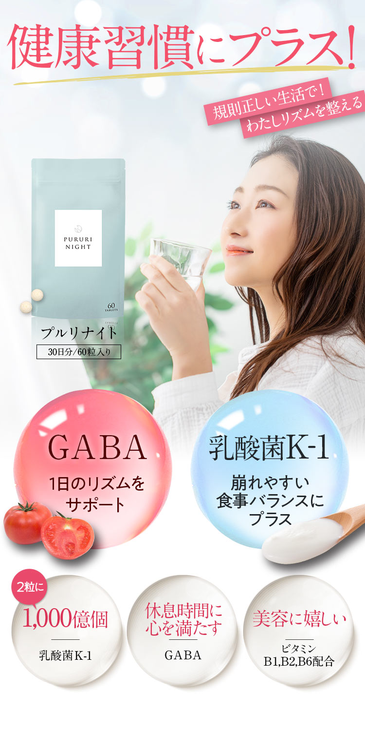 健康習慣にプラス GABA 乳酸菌K-1