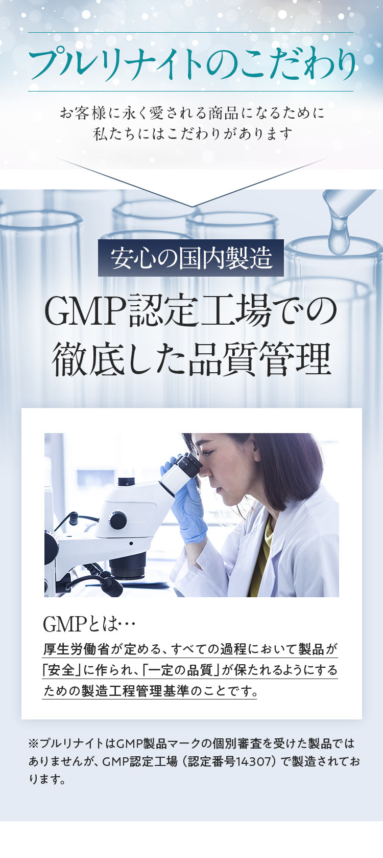 プルリナイトのこだわり GMP認定工場での徹底した品質管理