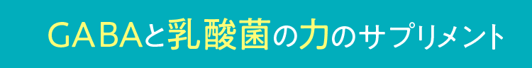 GABAと乳酸菌の力のサプリメント
