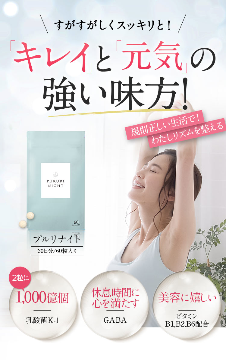 プルリナイト キレイと元気の強い味方