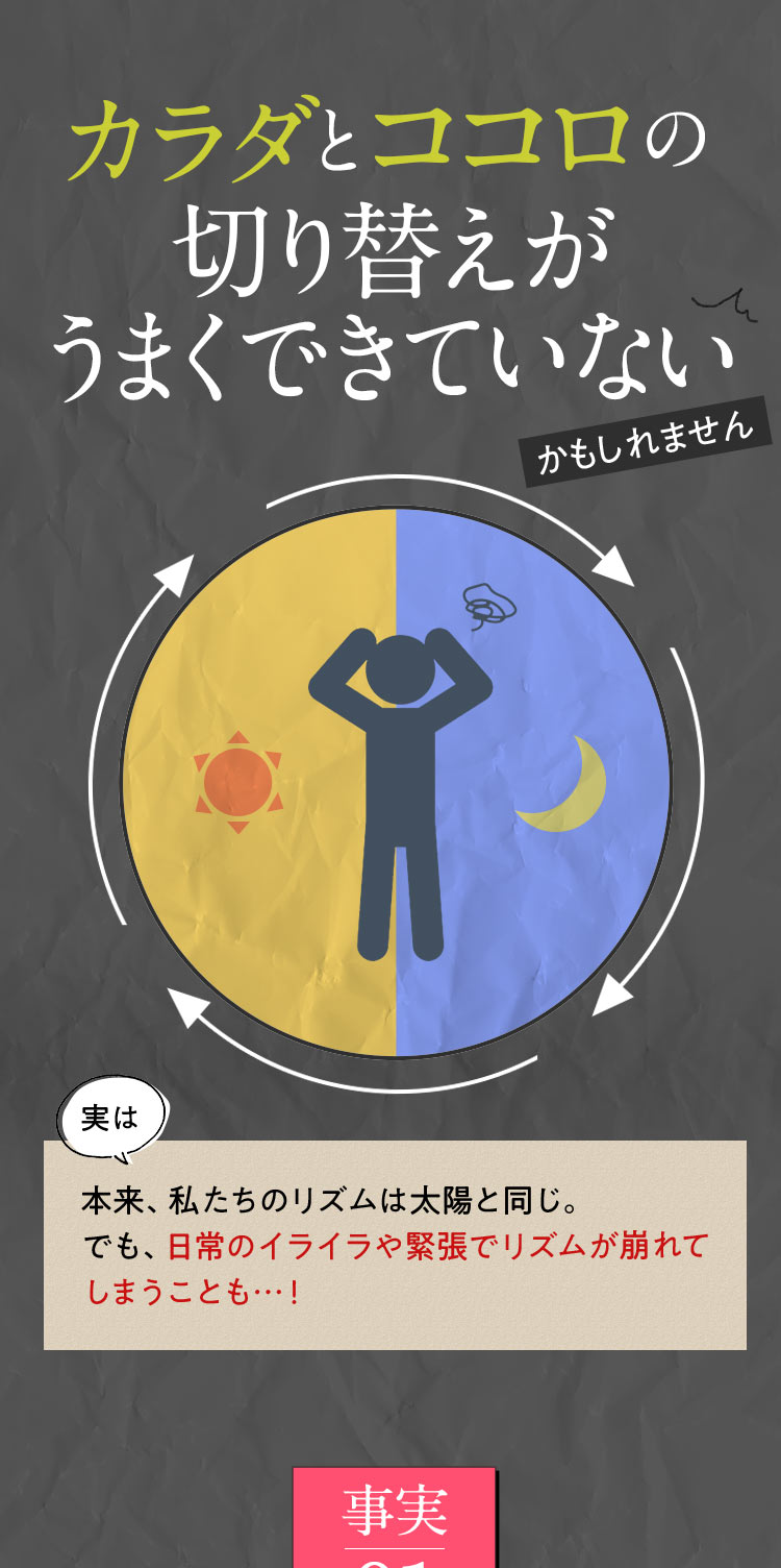カラダとココロの切り替えがうまくできていない