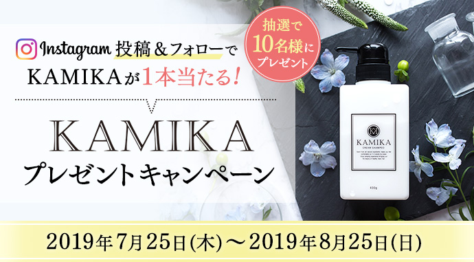Instagram投稿&フォローでKAMIKAが1本当たる！KAMIKAプレゼントキャンペーン