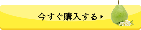 今すぐ購入