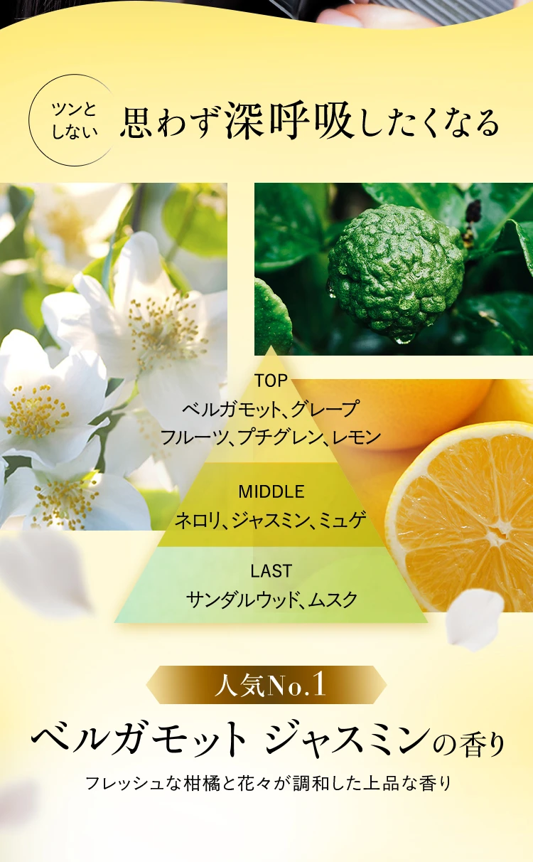 思わず深呼吸したくなる 人気No.1ベルガモットジャスミンの香り
