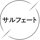 サルフェート