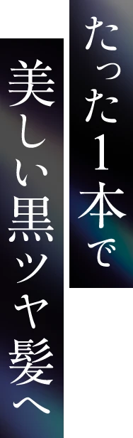 たった1本で美しい黒ツヤ髪へ