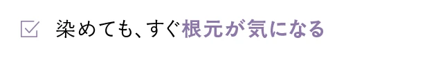 染めても、すぐ根元が気になる