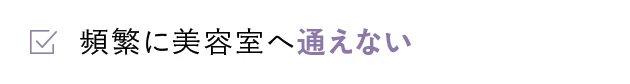 頻繁に美容室へ通えない