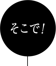 そこで