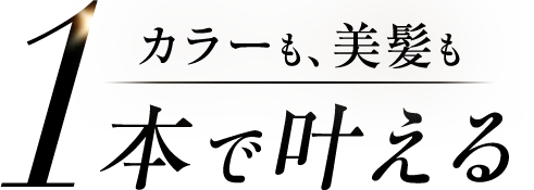 カラーも、美髪も1本で叶える