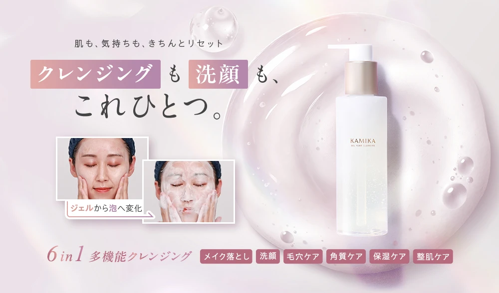 肌も、気持ちも、きちんとリセット クレンジングも洗顔も、これひとつ。