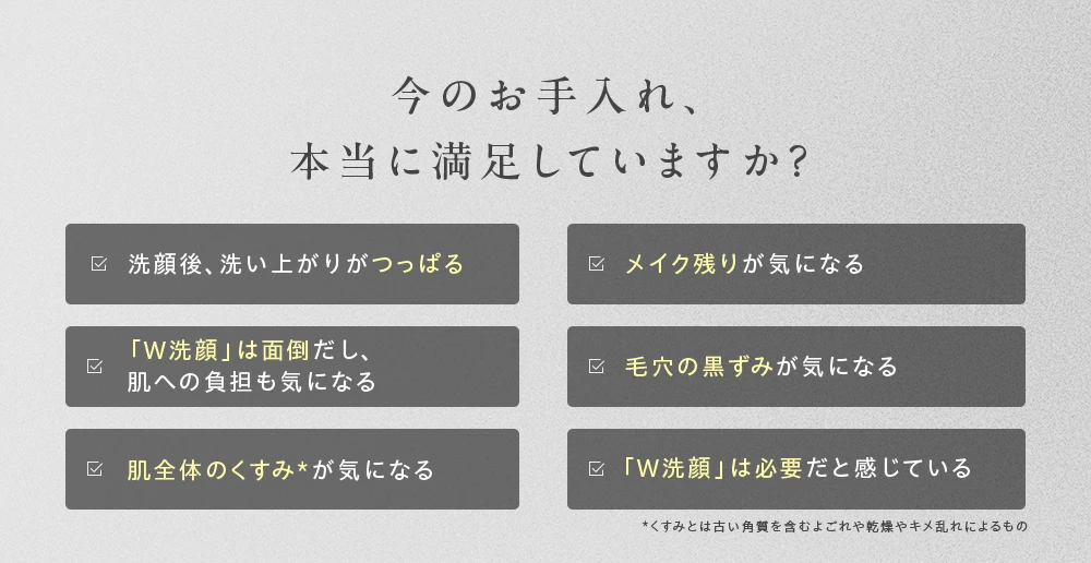 今のお手入れ、本当に満足していますか？
