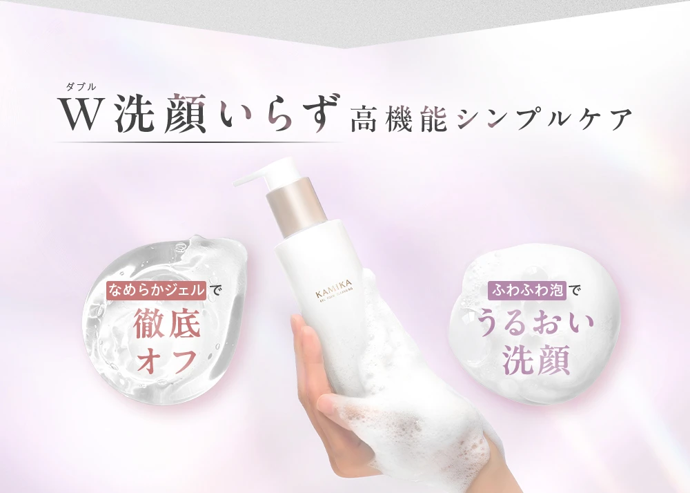 W洗顔いらず高機能シンプルケア
