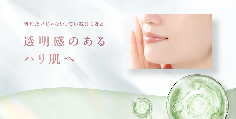時短だけじゃない。使い続けるほど、透明感のあるハリ肌へ