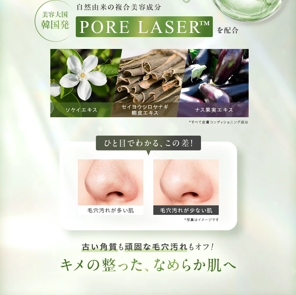 美容大国韓国発 自然由来の複合美容成分PORE LASERを配合