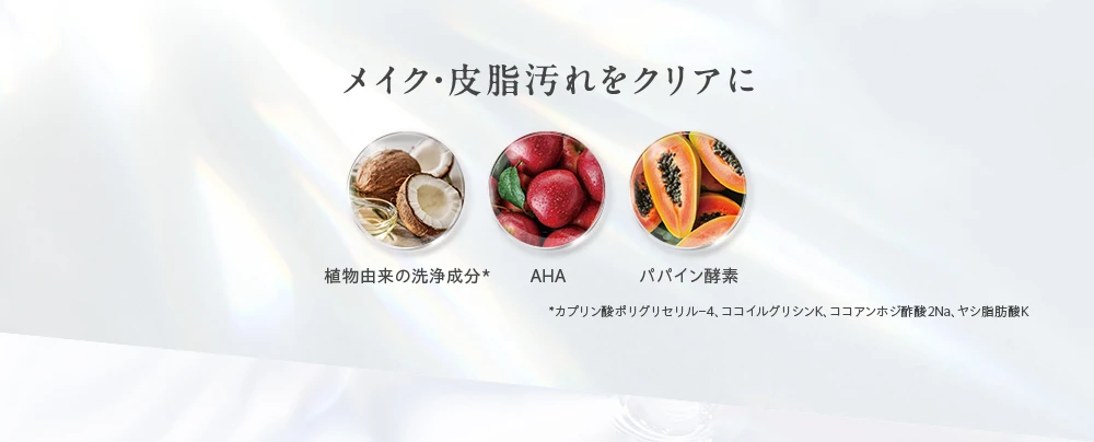 メイク・皮脂汚れをクリアに