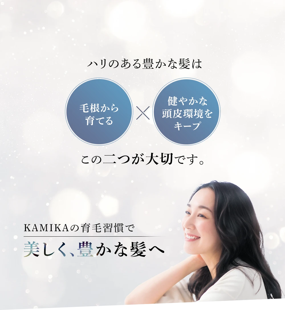 KAMIKAの育毛習慣で美しく、豊かな髪へ