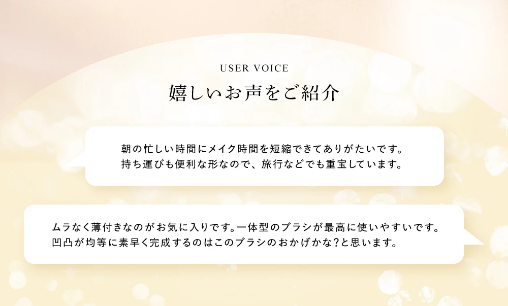 USER VOICE 嬉しいお声をご紹介