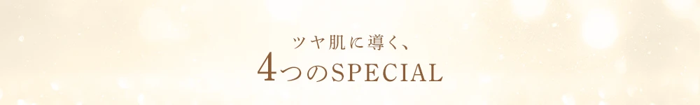 ツヤ肌に導く4つのSpecial