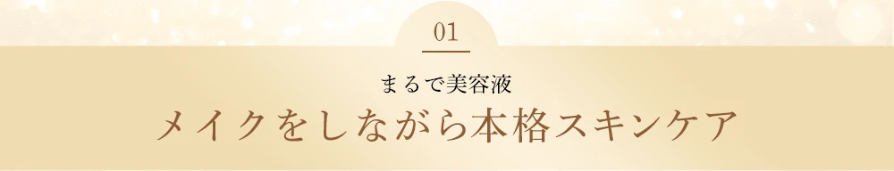 まるで美容液 メイクをしながら本格スキンケア