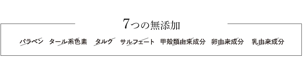 7つの無添加