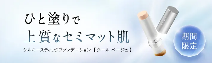 シルキースティックファンデーション【期間限定】クールベージュはこちら