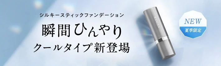 シルキースティックファンデーション 瞬間ひんやりクールタイプ新登場