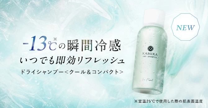 ドライシャンプー -13℃の瞬間冷感 いつでも即効リフレッシュ