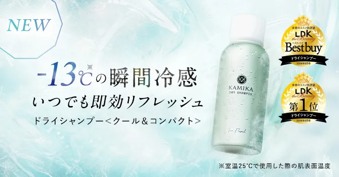 ドライシャンプー -13℃の瞬間冷感 いつでも即効リフレッシュ