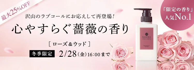 心安らぐ薔薇の香り 冬季限定2/28（金）16:00まで